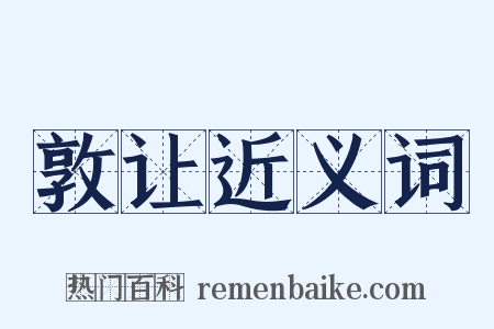 敦让近义词是什么意思的图片